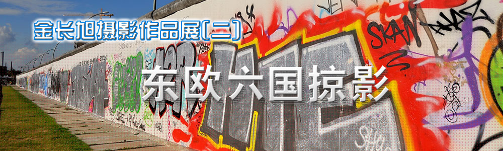 柏林墙,东西柏林分裂的历史见证(柏林) 柏林墙,东西柏林分裂的历史见证(柏林)