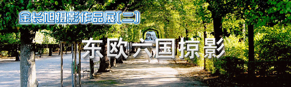美泉宫后花园3(维也纳) 美泉宫后花园3(维也纳)