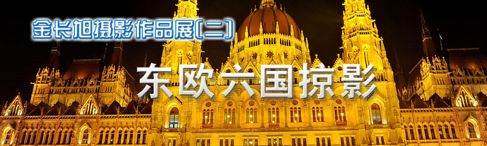 金碧辉煌的国会大厦(布达佩斯) 金碧辉煌的国会大厦(布达佩斯)