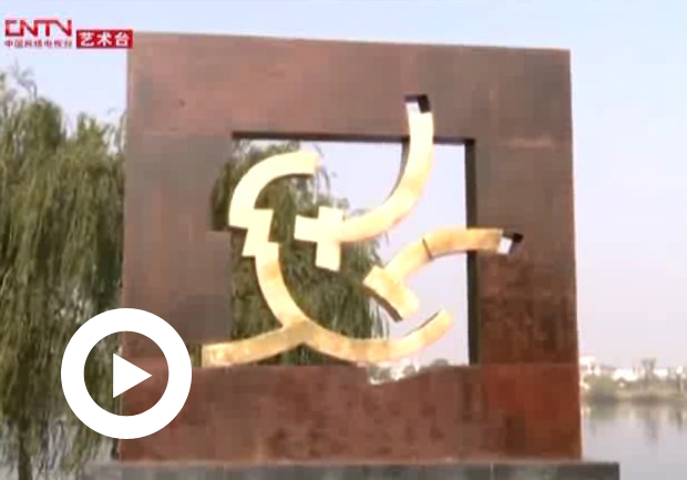 第二届中国（铜陵）铜雕国际艺术展开幕