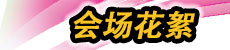会场花絮