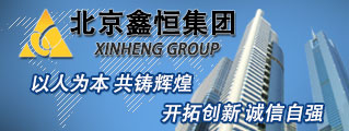 北京鑫恒集团