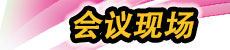 论坛现场