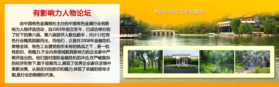 2010中国有色金属工业峰会·有影响力人物论坛