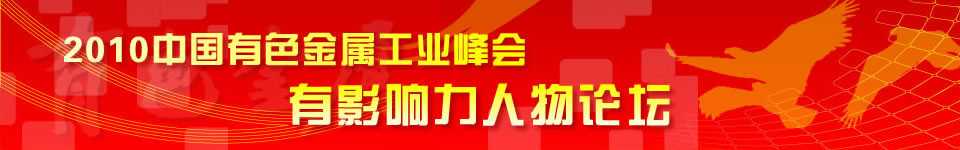 2010中国有色金属工业峰会·有影响力人物论坛