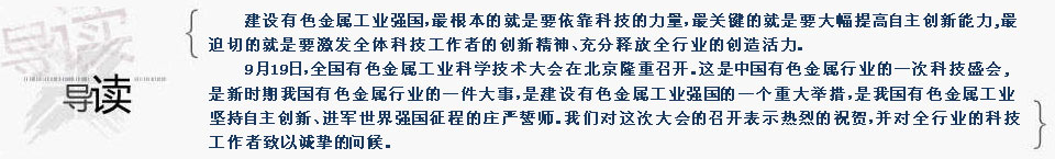 全国有色金属工业科技大会
