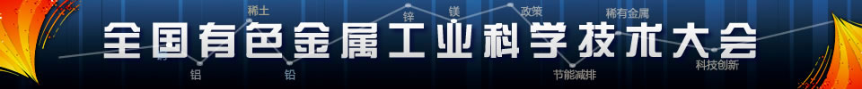 全国有色金属工业科技大会