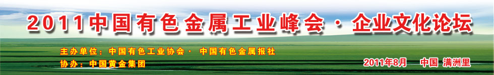 2011年中国有色金属工业峰会 企业文化座谈会